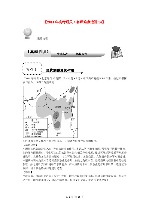 (难点透视)2014年高考地理 专题通关系列 旅游地理