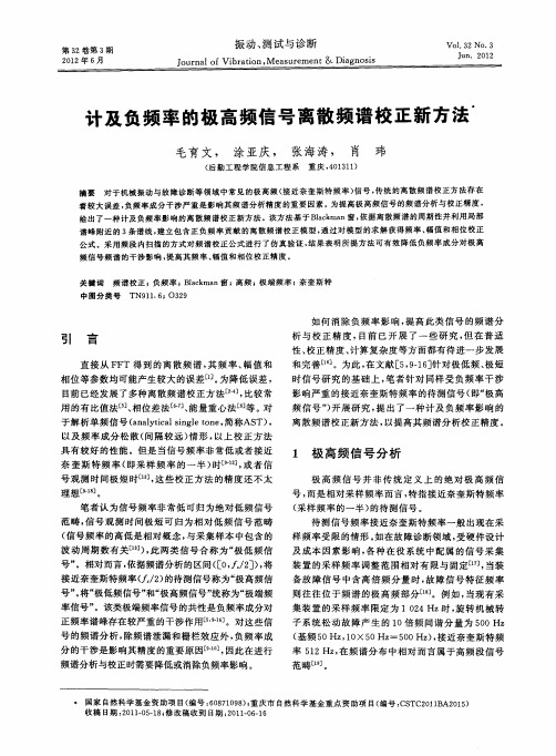 计及负频率的极高频信号离散频谱校正新方法