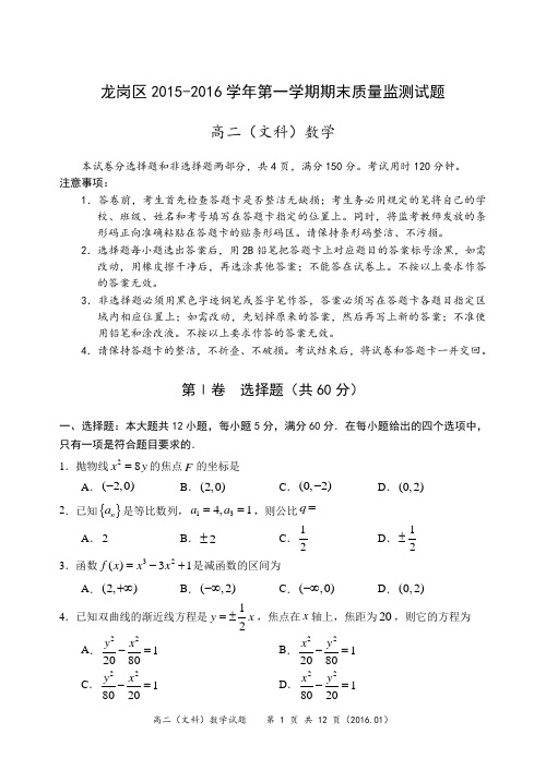 广东省深圳市龙岗区2015-2016学年第一学期期末高二文科数学试题带答案