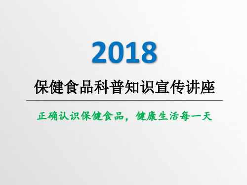 保健食品科普知识精品PPT课件