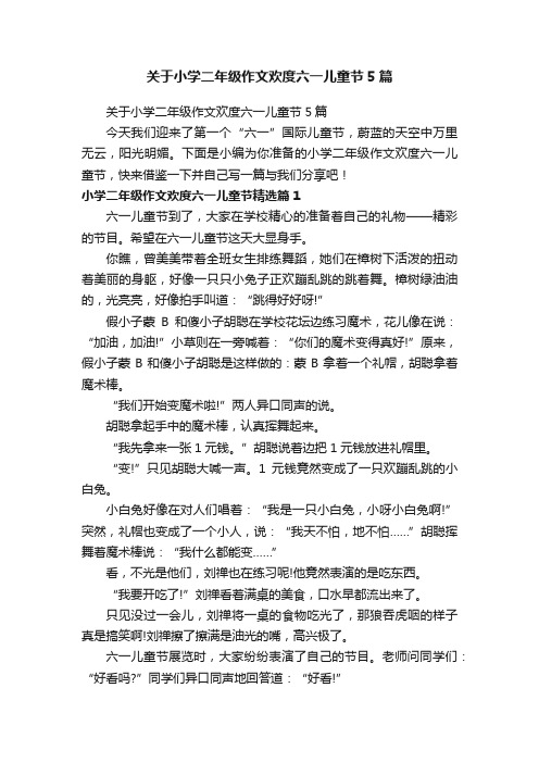 关于小学二年级作文欢度六一儿童节5篇