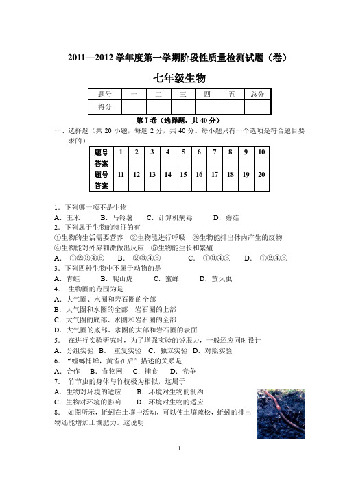 人教版初中生物七年级上学期期中试题(含答案)