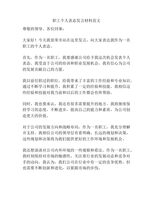 职工个人表态发言材料范文