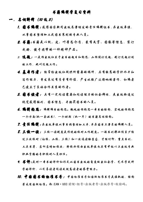 书籍编辑学考试资料