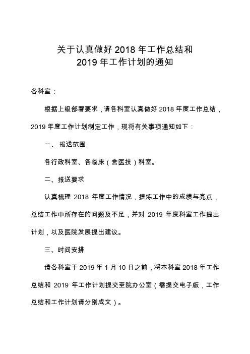 关于认真做好2018年工作总结和2019年工作计划的通知