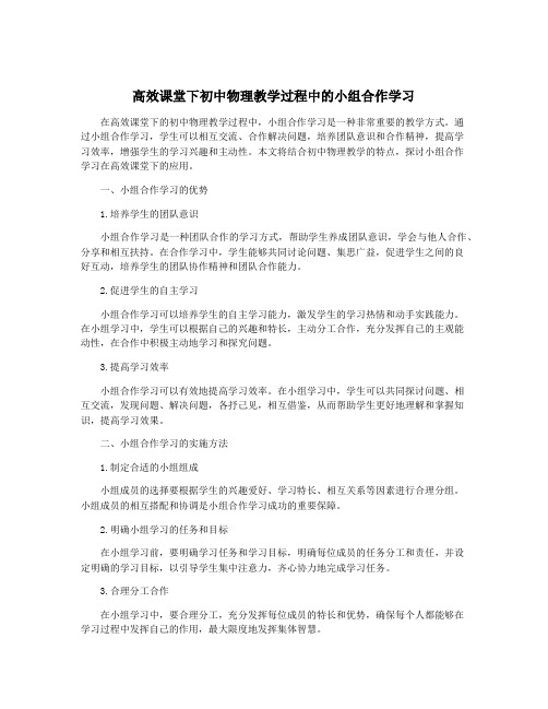 高效课堂下初中物理教学过程中的小组合作学习