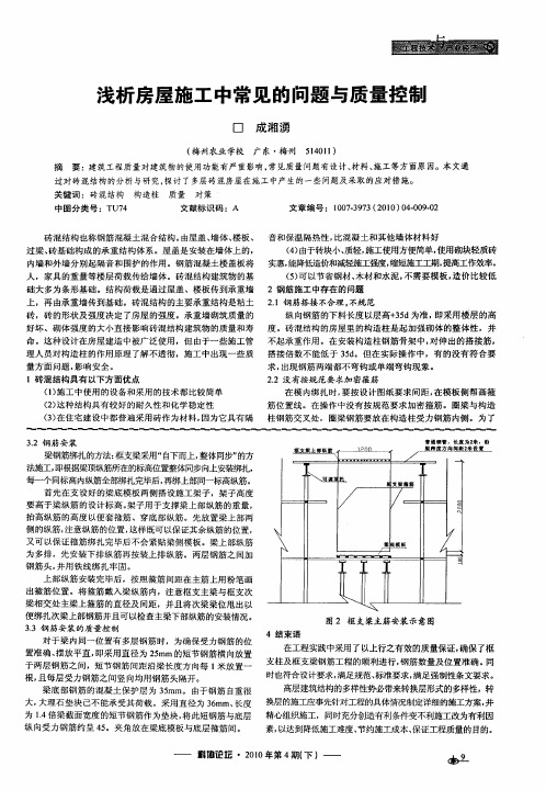 浅析房屋施工中常见的问题与质量控制