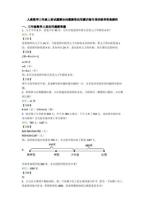 人教数学三年级上册试题解决问题解答应用题训练专项训练带答案解析