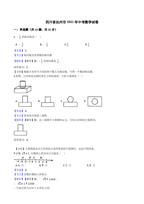 四川省达州市2021年中考数学试卷试题真题(Word版,含答案解析)