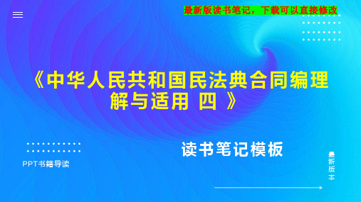 《中华人民共和国民法典合同编理解与适用 四 》读书笔记思维导图