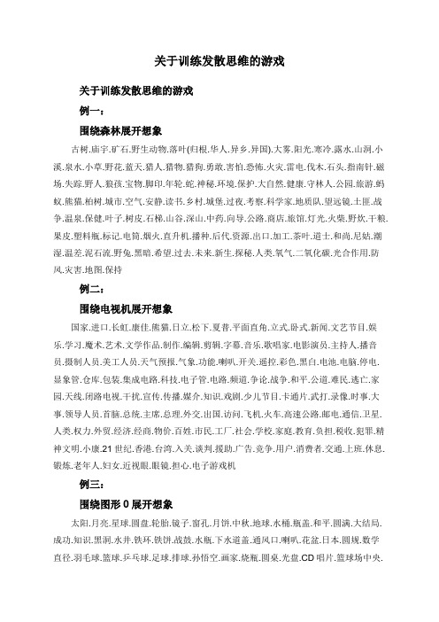 关于训练发散思维的游戏