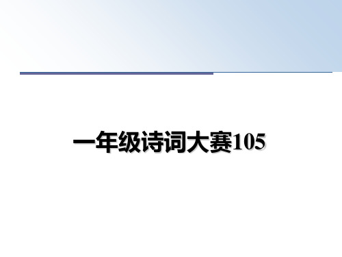 最新一年级诗词大赛105课件ppt