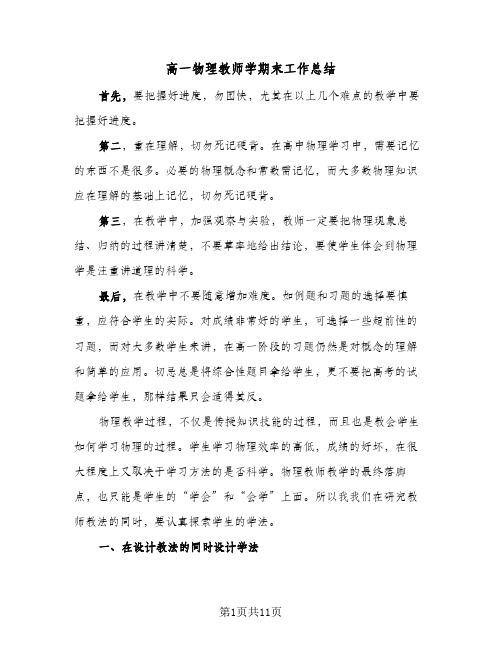 高一物理教师学期末工作总结（4篇）