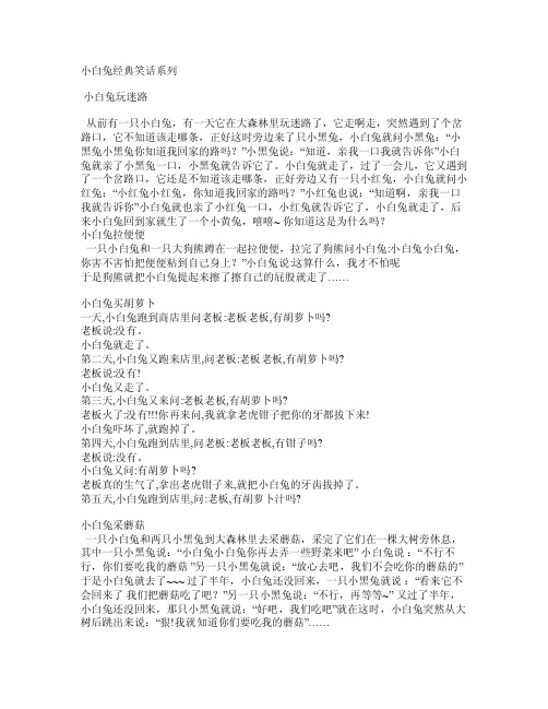 小白兔经典笑话系列