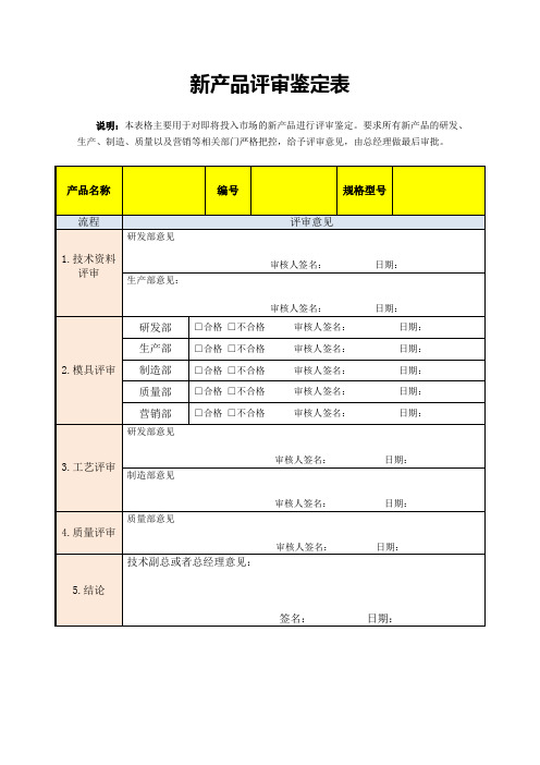 产品评审鉴定表