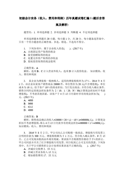 初级会计实务(收入、费用和利润)历年真题试卷汇编1(题后含答案及解析)