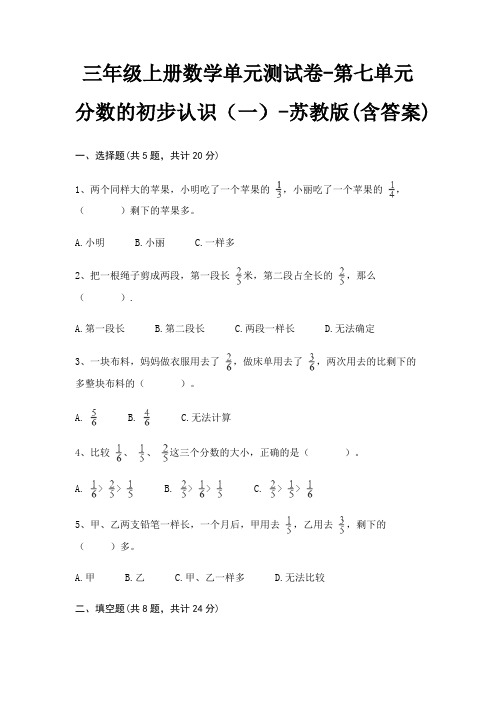 三年级上册数学单元测试卷-第七单元 分数的初步认识(一)-苏教版(含答案)