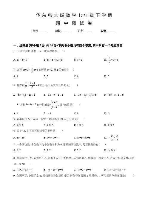 华师大版七年级下学期数学《期中考试试题》含答案