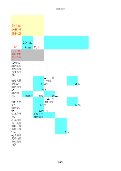 带式输送机计算公式(自编)