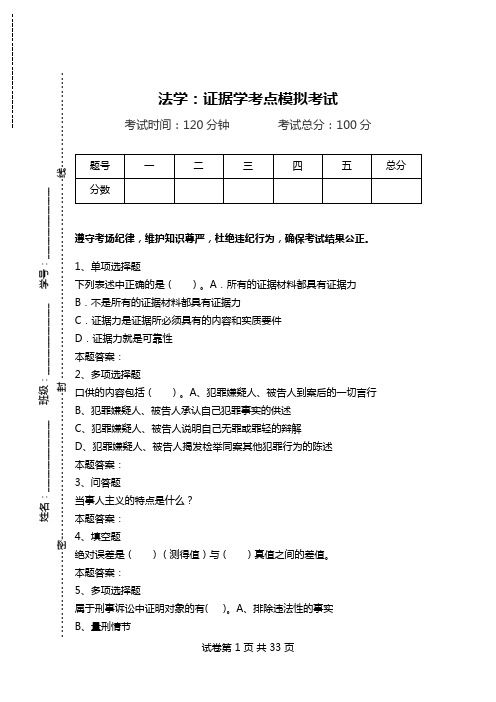 法学：证据学考点模拟考试_0.doc