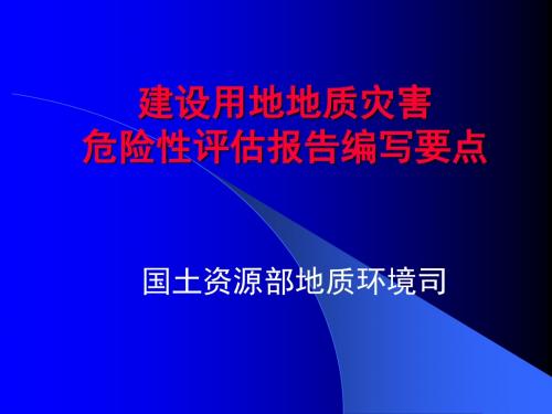 建设用地地质灾害危险性评估报告编写要点