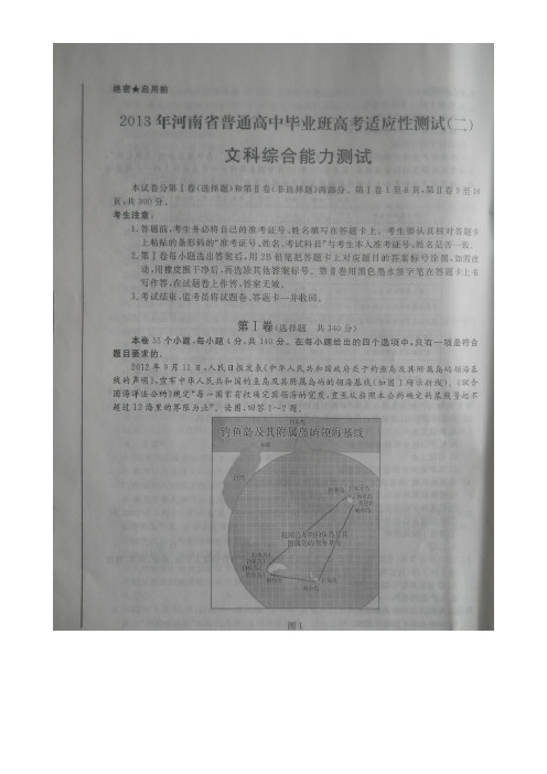 河南省2013届高三高考适应性考试(二)文科综合试题扫描版含答案