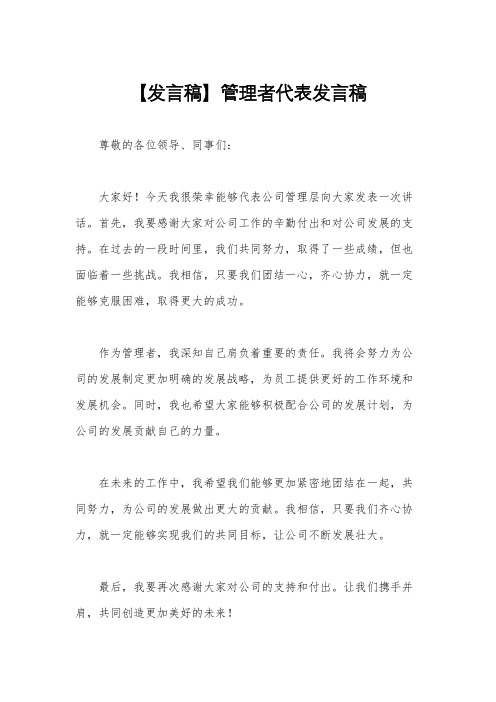 【发言稿】管理者代表发言稿