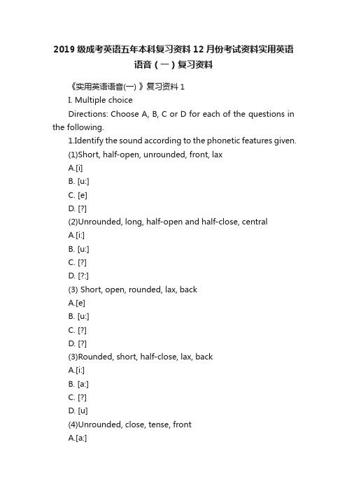 2019级成考英语五年本科复习资料12月份考试资料实用英语语音（一）复习资料