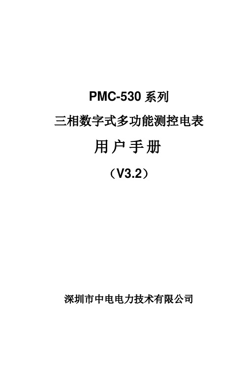 PMC-530系列三相数字式多功能测控电表用户手册_V3.2_20090928资料