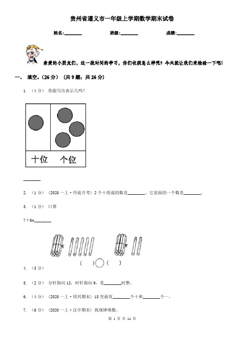 贵州省遵义市一年级上学期数学期末试卷