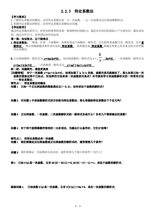 2.2.3待定系数法教案学生版