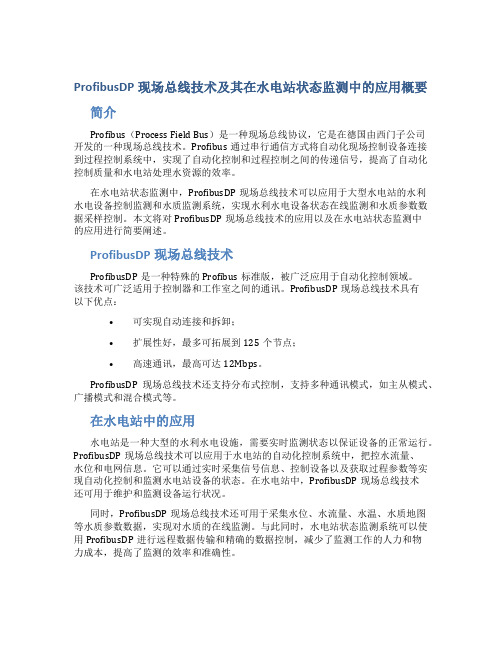 ProfibusDP现场总线技术及其在水电站状态监测中的应用概要