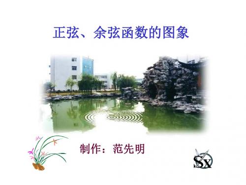 高一数学正余弦函数的图象和性质2