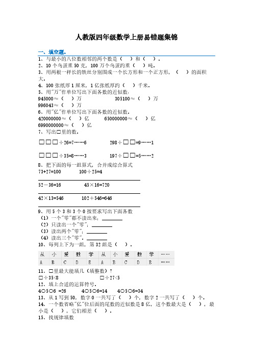 人教版四年级数学上册易错题集锦(附答案)