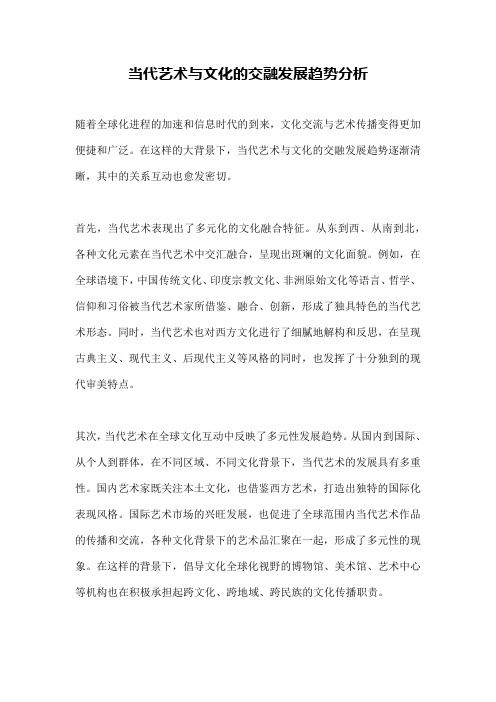 当代艺术与文化的交融发展趋势分析