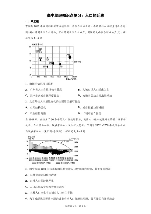 高中地理知识点复习:人口的迁移