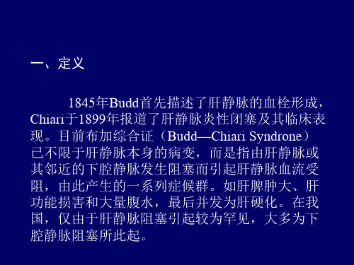 最新布加氏综合征诊断与治疗PPT课件