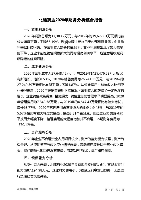 北陆药业2020年财务分析结论报告