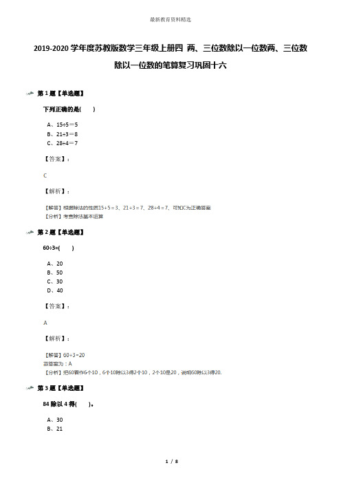 2019-2020学年度苏教版数学三年级上册四 两、三位数除以一位数两、三位数除以一位数的笔算复习巩固十六