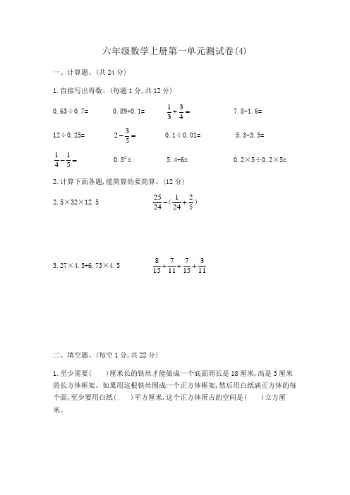 六年级数学上册单元测试 第一单元(4)  含答案 苏教版