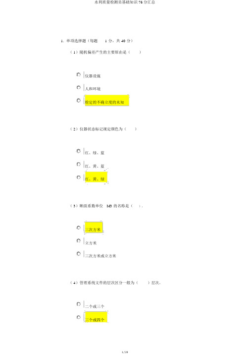 水利质量检测员基础知识76分汇总