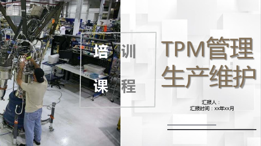 工厂精益生产TPM全员生产维修活动设备管理培训PPT模板课件