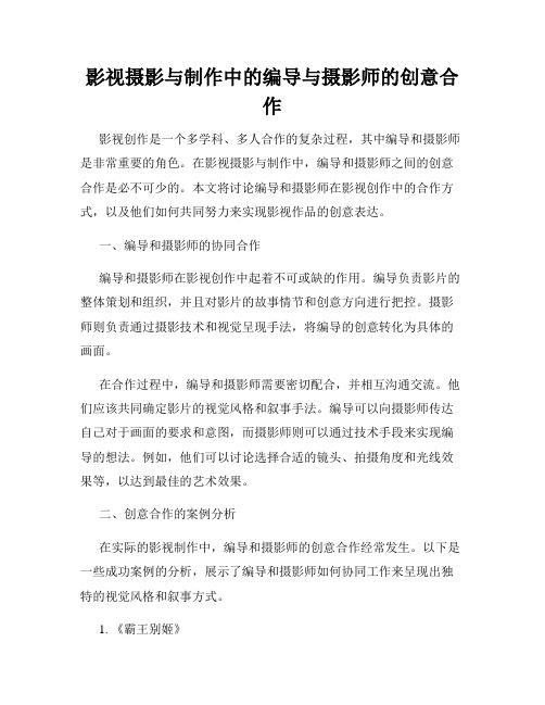 影视摄影与制作中的编导与摄影师的创意合作