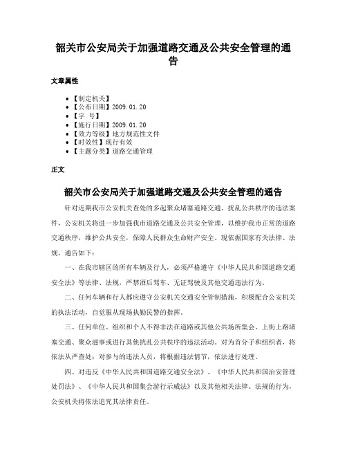 韶关市公安局关于加强道路交通及公共安全管理的通告