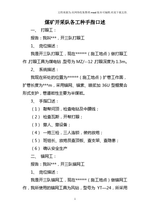 煤矿开采队各工种手指口述