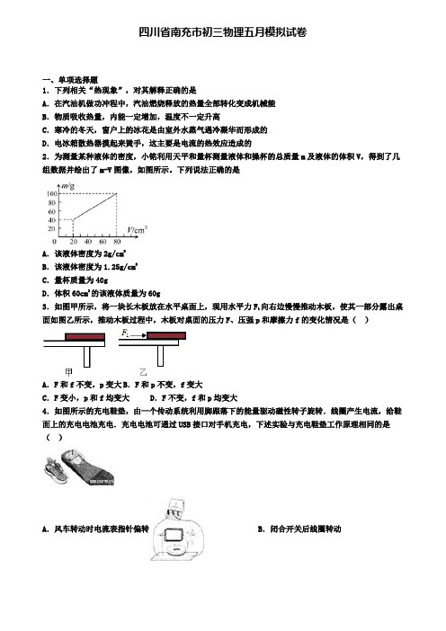 四川省南充市初三物理五月模拟试卷