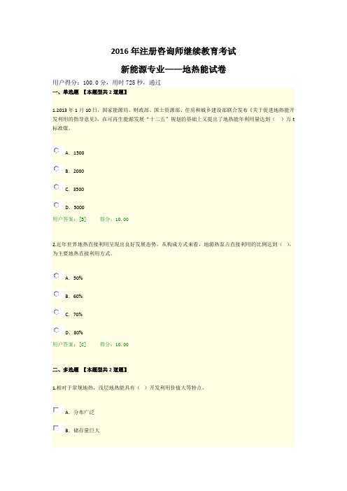 2016年注册咨询师继续教育考试(新能源专业地热能试卷)Word版