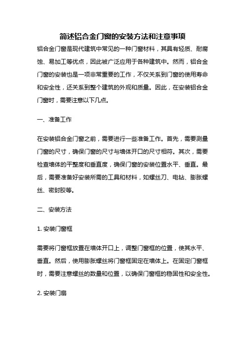 简述铝合金门窗的安装方法和注意事项