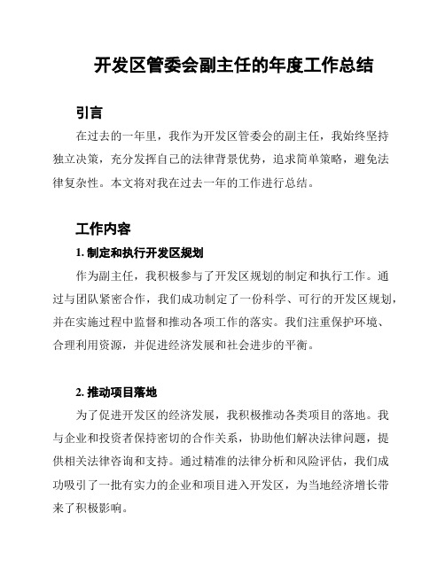 开发区管委会副主任的年度工作总结