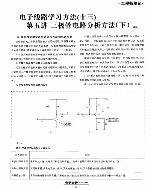 电子线路学习方法(十三)第五讲三极管电路分析方法(下)